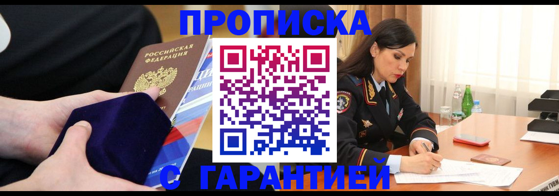 прописка в Донецке